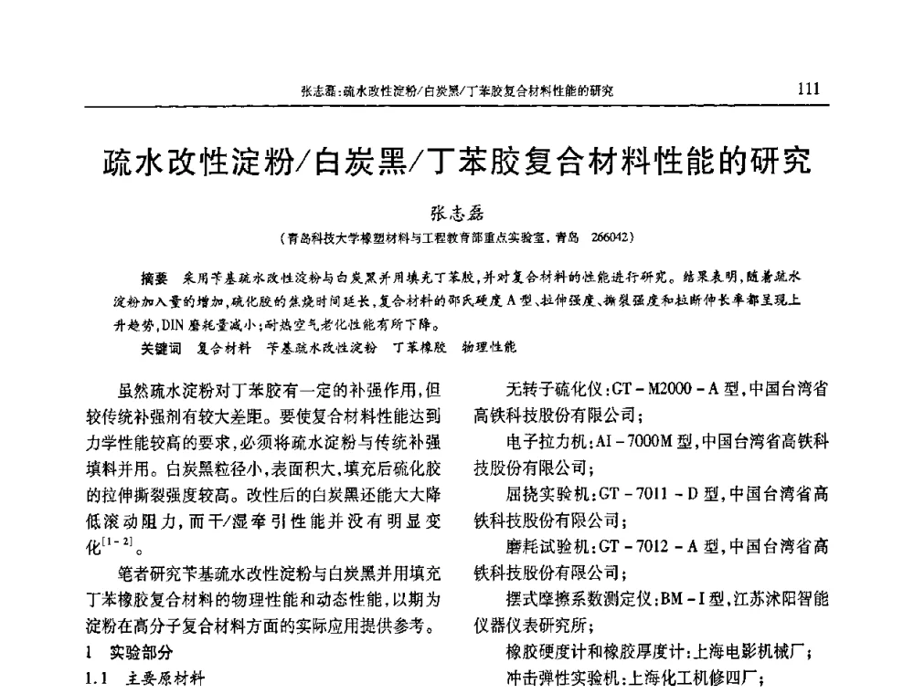 疏水改性淀粉_白炭黑_丁苯胶复合材料性能的研究 - 2010年中国工程塑料复合材料技术研讨会