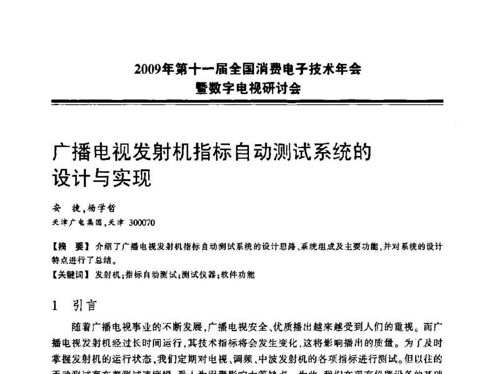 广播电视发射机指标自动测试系统的设计与实现 - 2009年第十一届全国消费电子技术年会暨数字电视研讨会