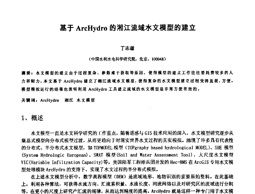 基于ArcHydro的湘江流域水文模型的建立 - 中国水利学会2010年空间信息技术在水利领域应用研讨会