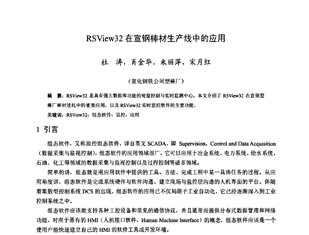 RSView32在宣钢棒材生产线中的应用 - 2009年全国长材生产技术交流会