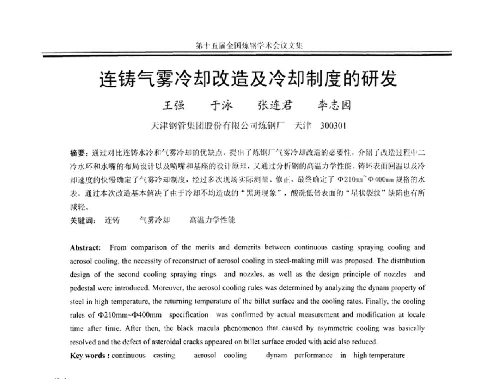 连铸气雾冷却改造及冷却制度的研发 - 第十五届全国炼钢学术会议