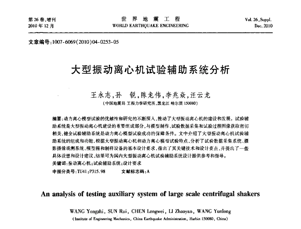 大型振动离心机试验辅助系统分析 - 第八届全国土动力学学术会议