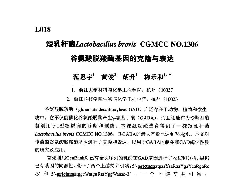 短乳杆菌Lactobacillus brevis CGMCC NO.1306谷氨酸脱羧酶基因的克隆与表达 - 第五届全国化学工程与生物化工年会