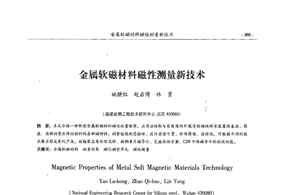 金属软磁材料磁性测量新技术 - 第十一届中国电工钢专业学术年会
