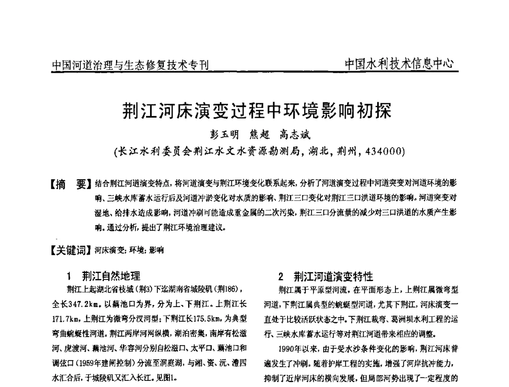 荆江河床演变过程中环境影响初探 - 全国河道治理与生态修复技术研讨会