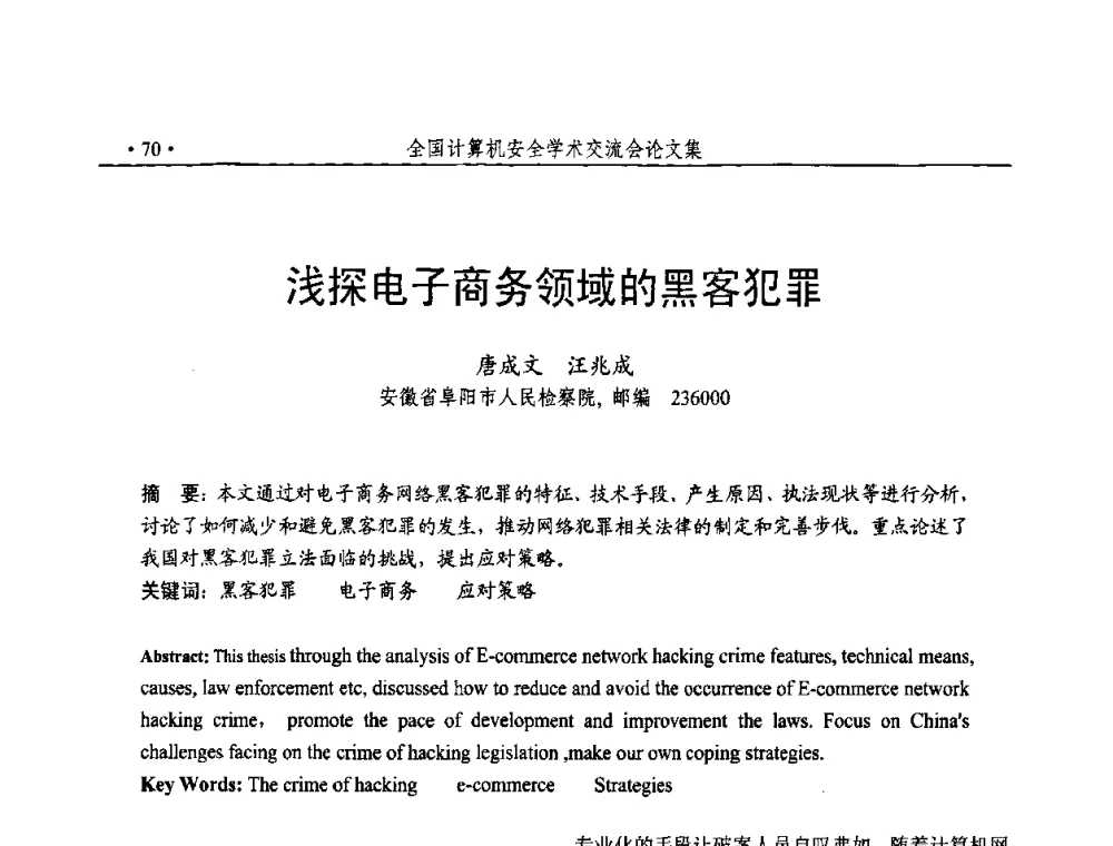 浅探电子商务领域的黑客犯罪 - 第23届全国计算机安全学术交流会