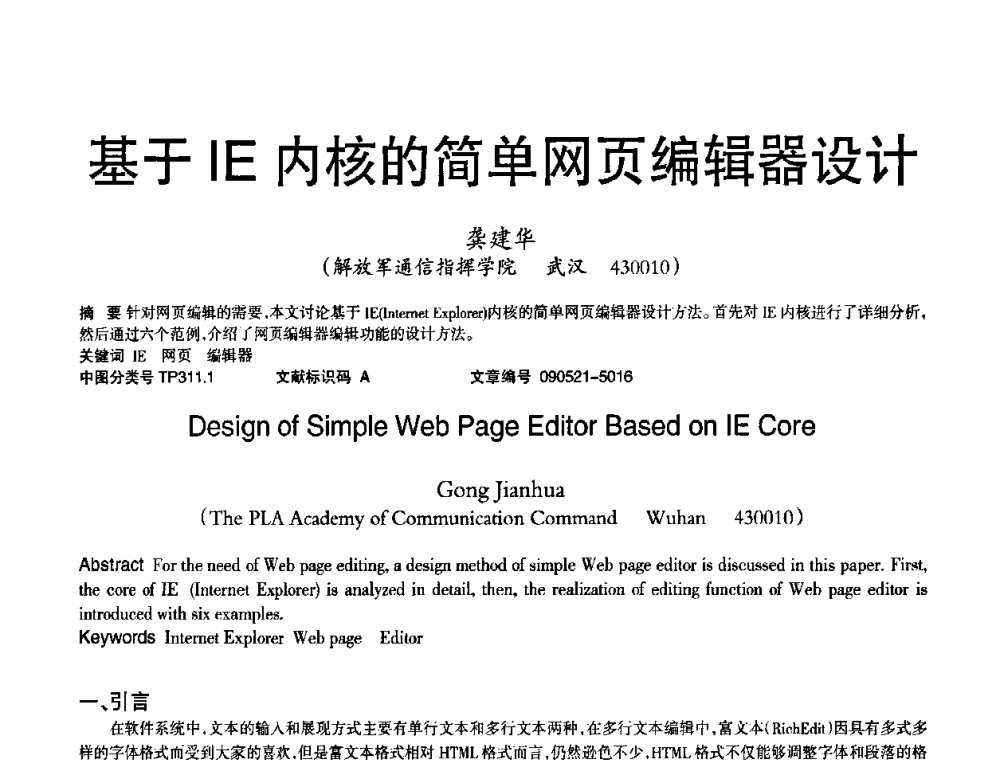 基于IE内核的简单网页编辑器设计 - 2010年OA办公室自动化国际学术研讨会