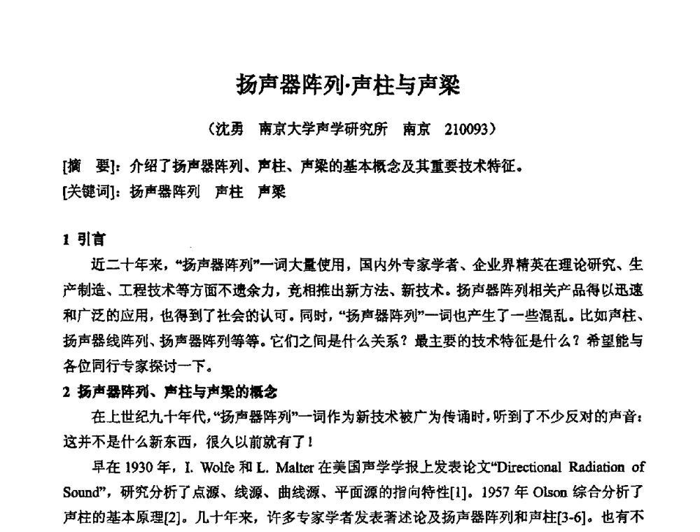 扬声器阵列声柱与声梁 - 2010年声频工程学术交流年会