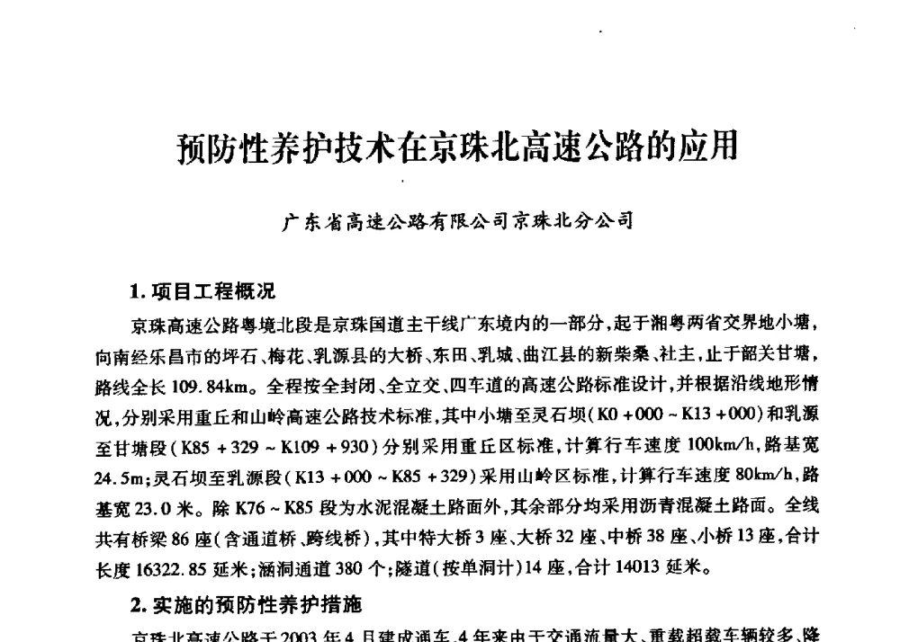 预防性养护技术在京珠北高速公路的应用 - 第三届中国沥青材料国际学术会议
