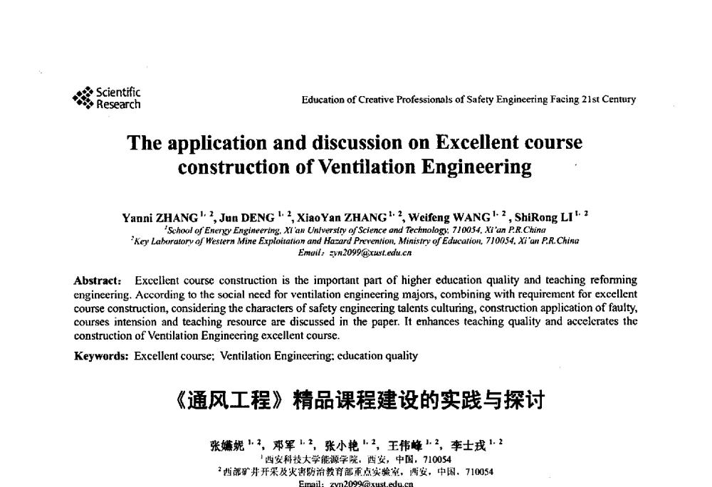 《通风工程》精品课程建设的实践与探讨 - 第22届全国高校安全工程学术年会