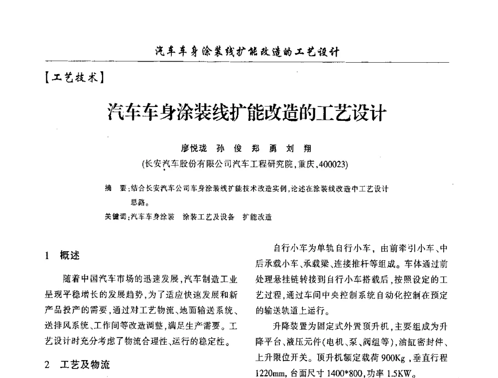 汽车车身涂装线扩能改造的工艺设计 - 第三届中国重庆涂料涂装学术大会