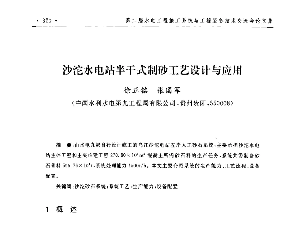 沙沱水电站半干式制砂工艺设计与应用 - 第二届水电工程施工系统与工程装备技术交流会