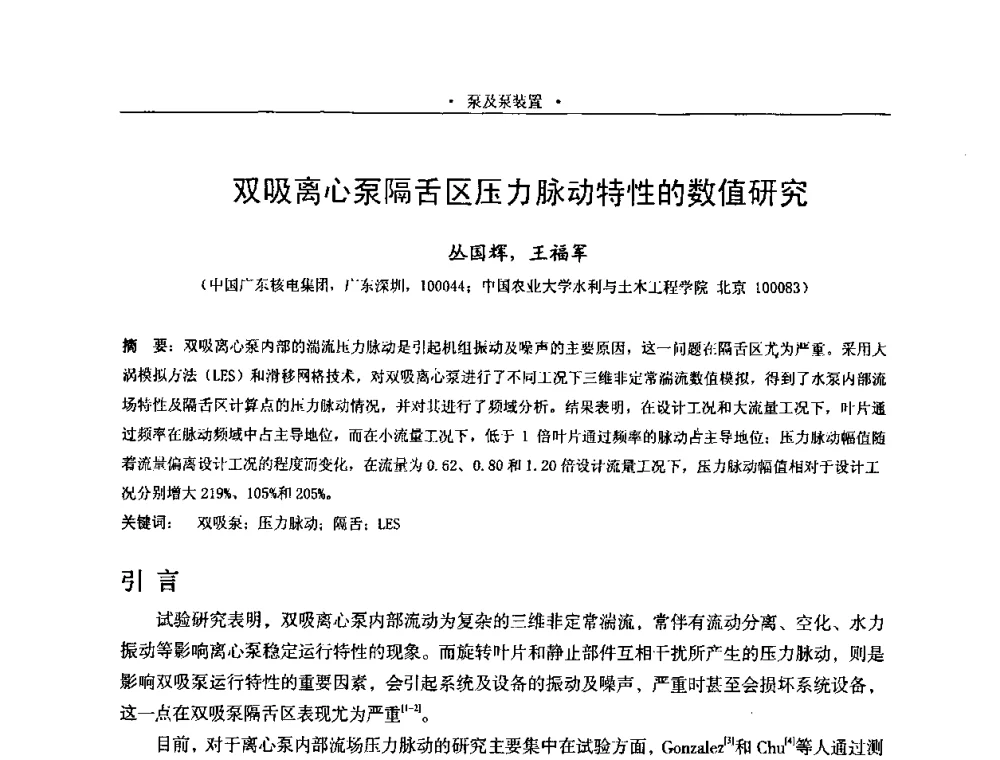 双吸离心泵隔舌区压力脉动特性的数值研究 - 2009全国大型泵站更新改造研讨暨新技术、新产品交流大会