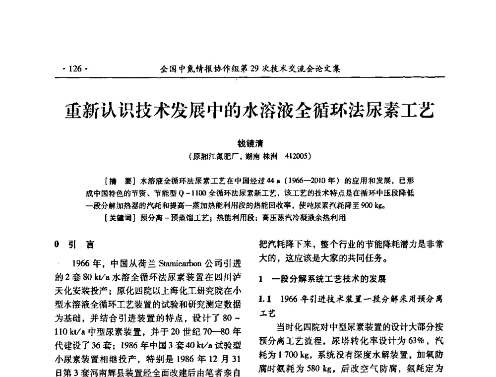 重新认识技术发展中的水溶液全循环法尿素工艺 - 全国中氮情报协作组第29次技术交流会