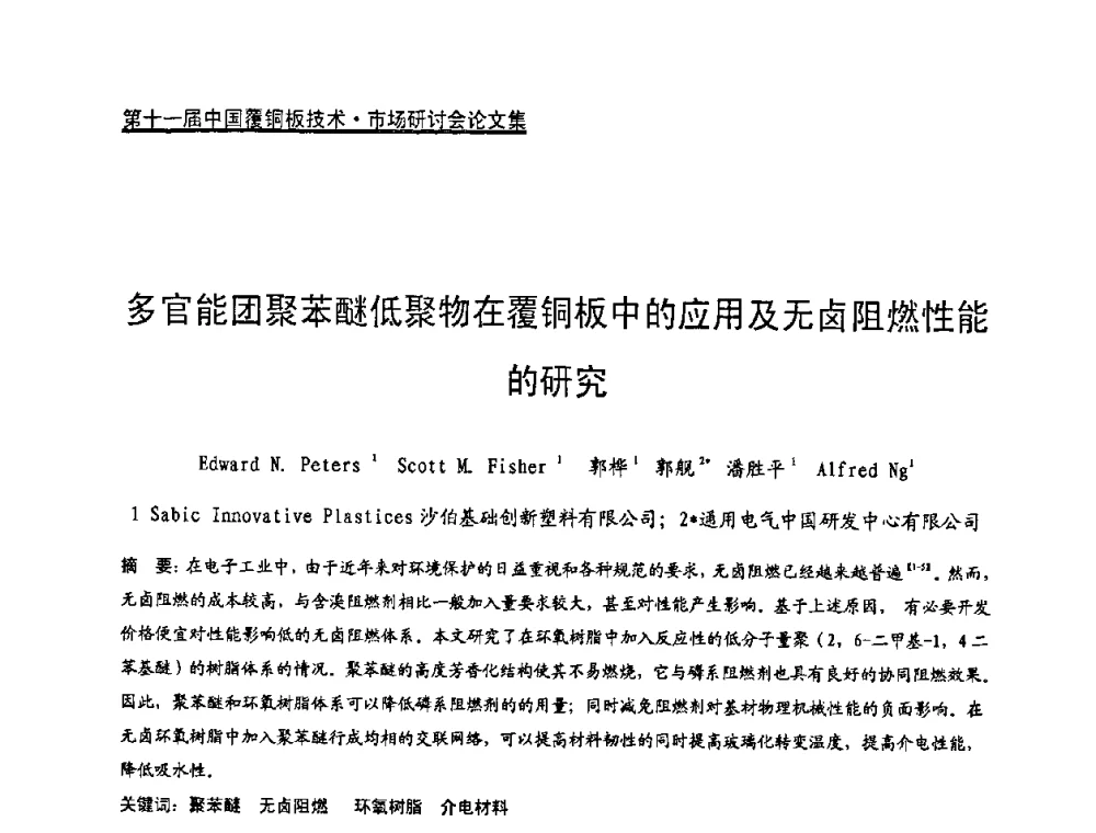 多官能团聚苯醚低聚物在覆铜板中的应用及无卤阻燃性能的研究 - 第十一届全国覆铜板技术·市场研讨会