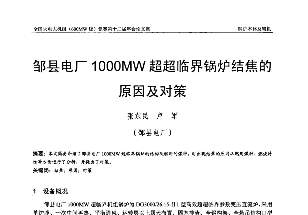邹县电厂1000 MW超超临界锅炉结焦的原因及对策 - 全国火电大机组(600MW级)竞赛第十二届年会