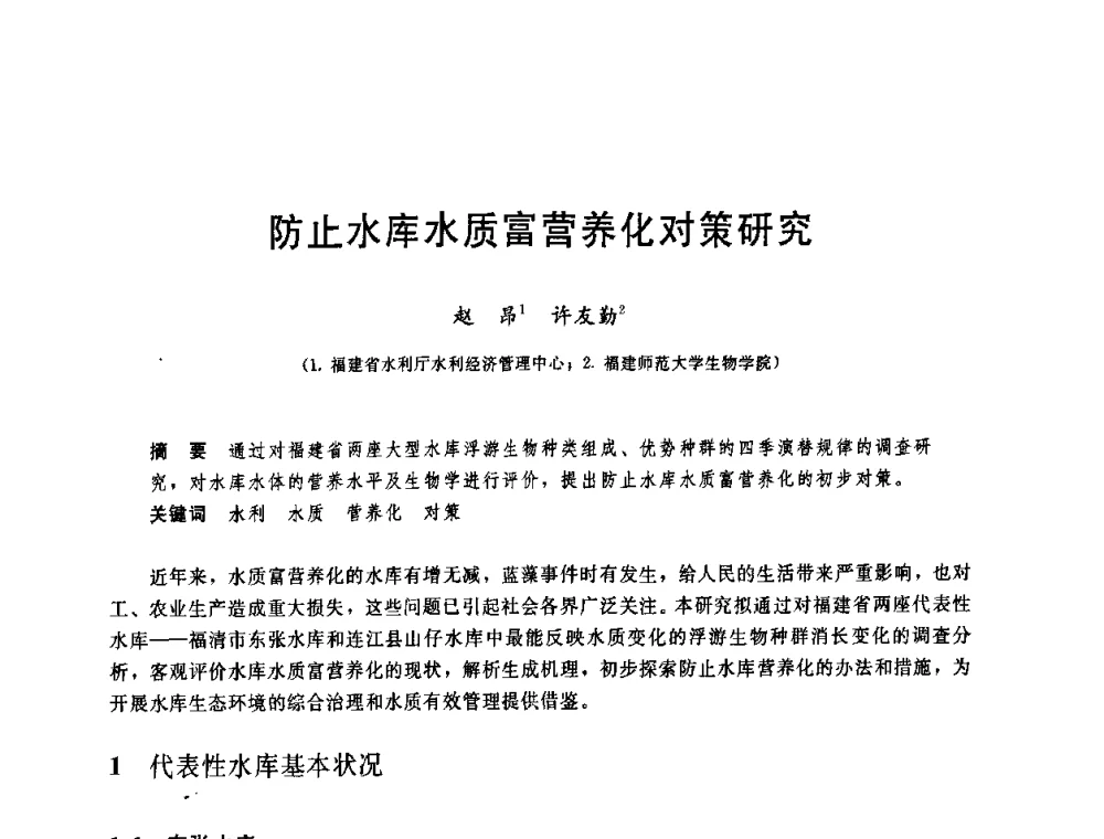 防止水库水质富营养化对策研究 - 中国水利学会2008年学术年会