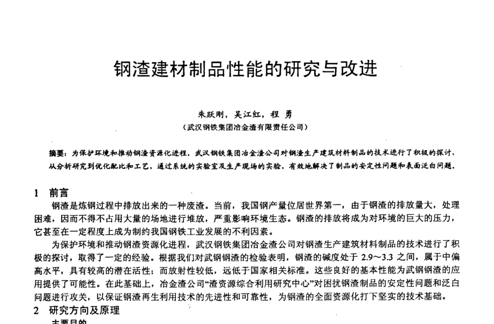 钢渣建材制品性能的研究与改进 - 第六届中国粉煤灰、矿渣及煤矸石加工与利用技术交流大会