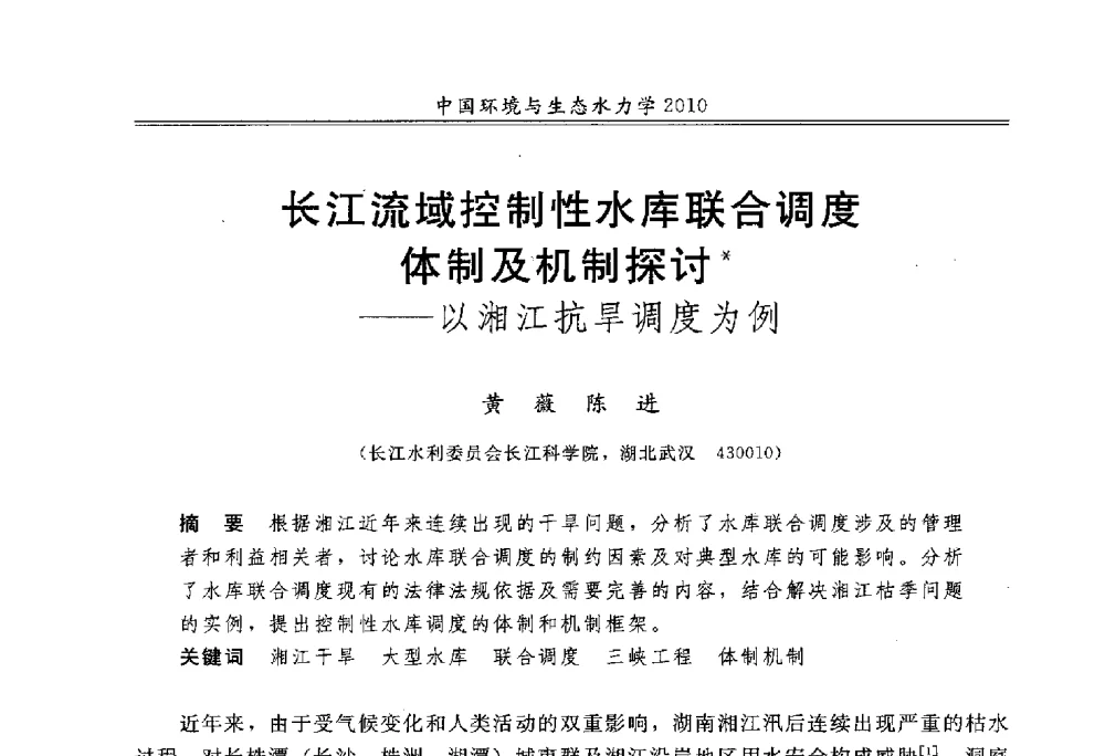 长江流域控制性水库联合调度体制及机制探讨--以湘江抗旱调度为例 - 第九届全国环境与生态水力学学术研讨会
