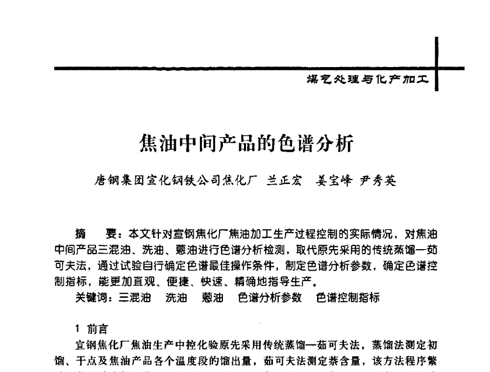 焦油中间产品的色谱分析 - 中国炼焦行业协会2008年年会暨第四届四次理事大会
