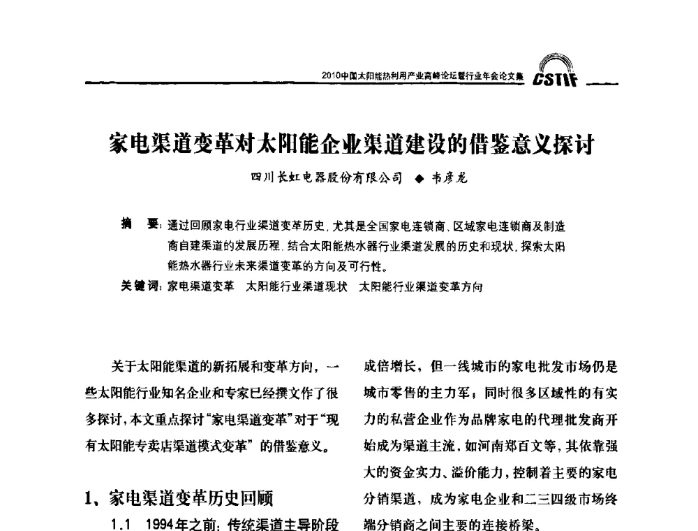 家电渠道变革对太阳能企业渠道建设的借鉴意义探讨 - 2010中国太阳能热利用产业高峰论坛暨行业年会