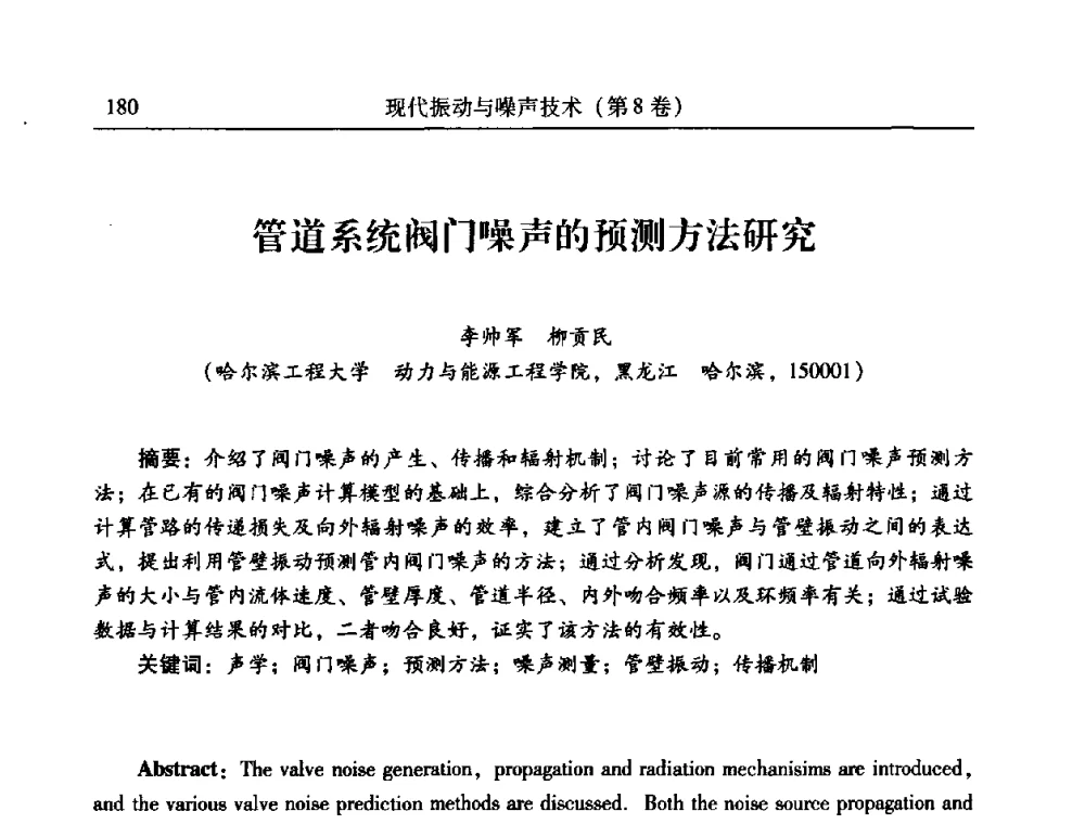 管道系统阀门噪声的预测方法研究 - 2010年全国振动工程及应用学术会议(暨第十二届全国设备故障诊断学术会议、第二十三届全国振动与噪声控制学术会议)