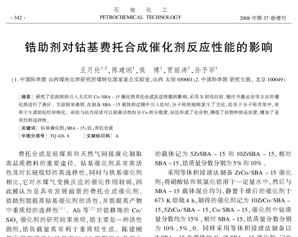 锆助剂对钴基费托合成催化剂反应性能的影响 - 中国化工学会2008年学术年会