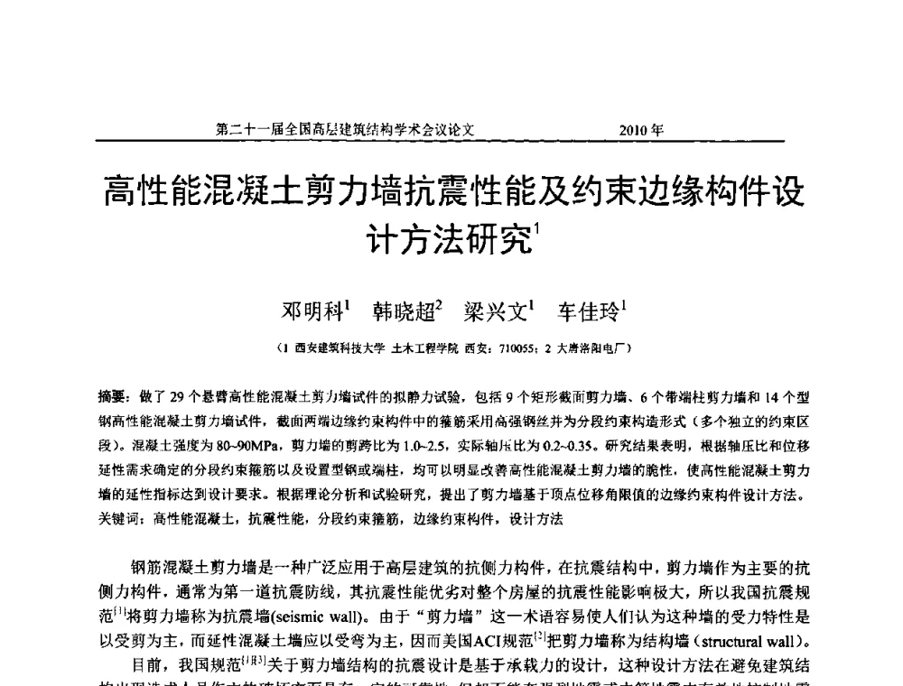 高性能混凝土剪力墙抗震性能及约束边缘构件设计方法研究 - 第二十一届全国高层建筑结构学术交流会