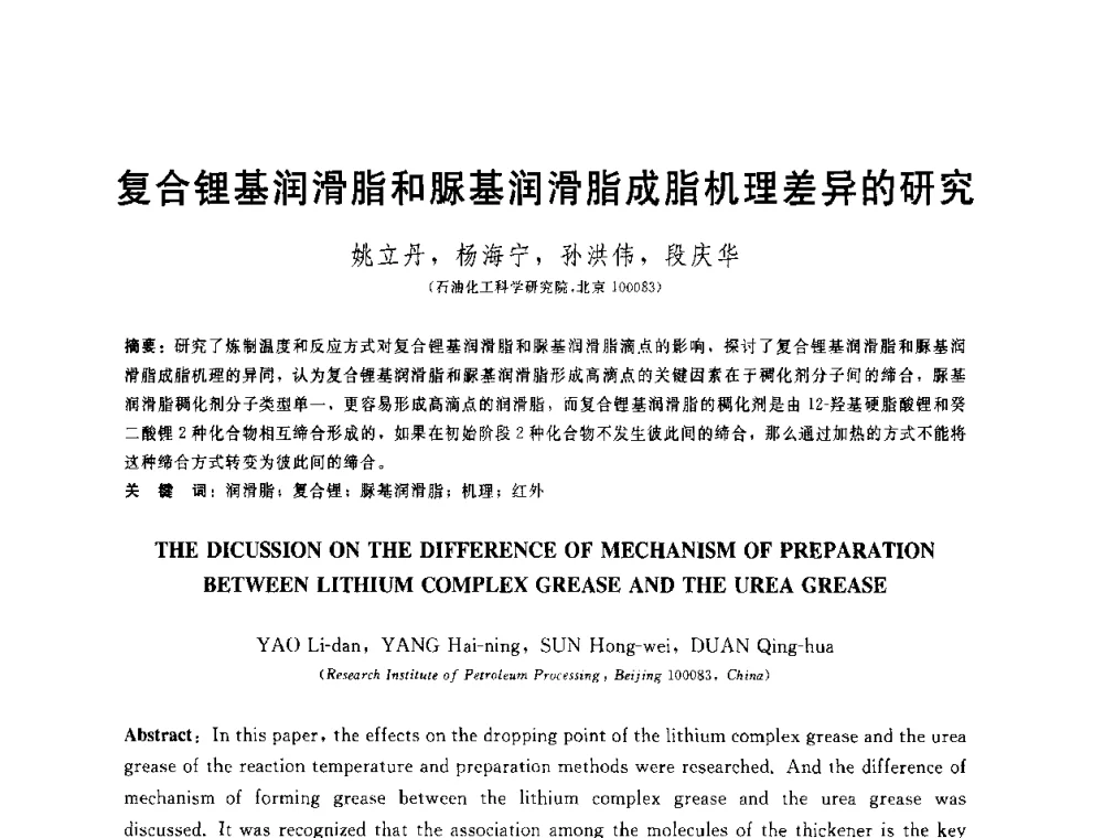 复合锂基润滑脂和脲基润滑脂成脂机理差异的研究 - 全国第十五届润滑脂技术交流会