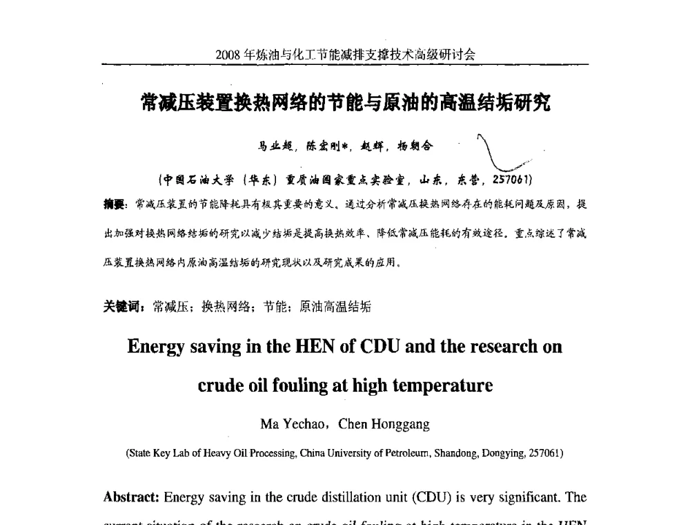 常减压装置换热网络的节能与原油的高温结垢研究 - 2008炼油与化工节能减排支撑技术高级研讨会暨第二届节能专题会