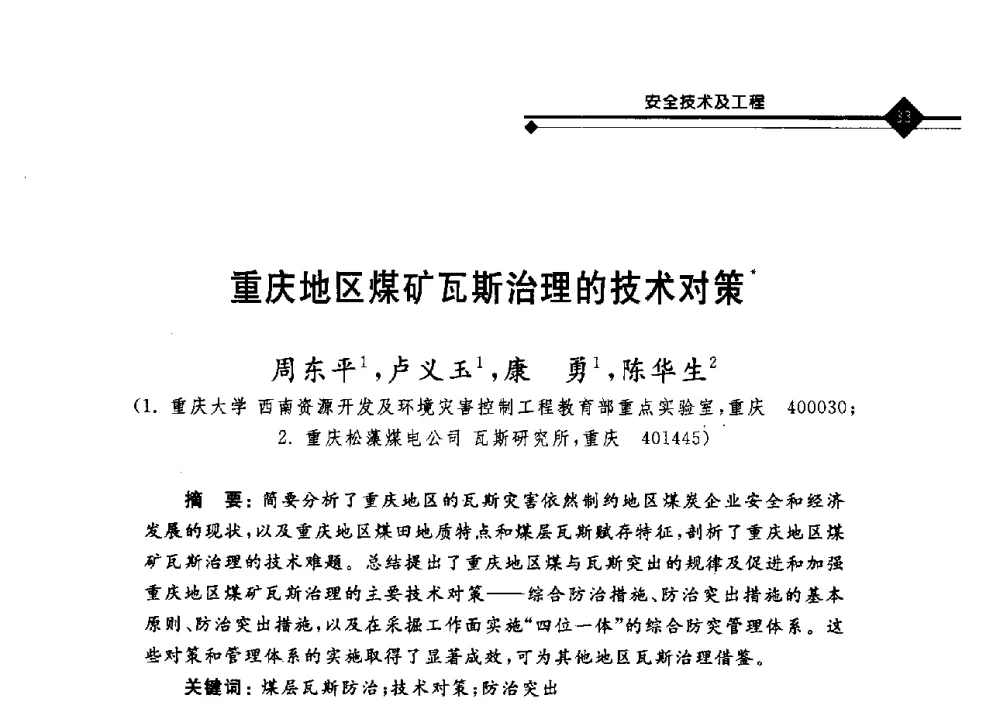 重庆地区煤矿瓦斯治理的技术对策 - 2008年煤矿瓦斯治理与减排技术研讨会
