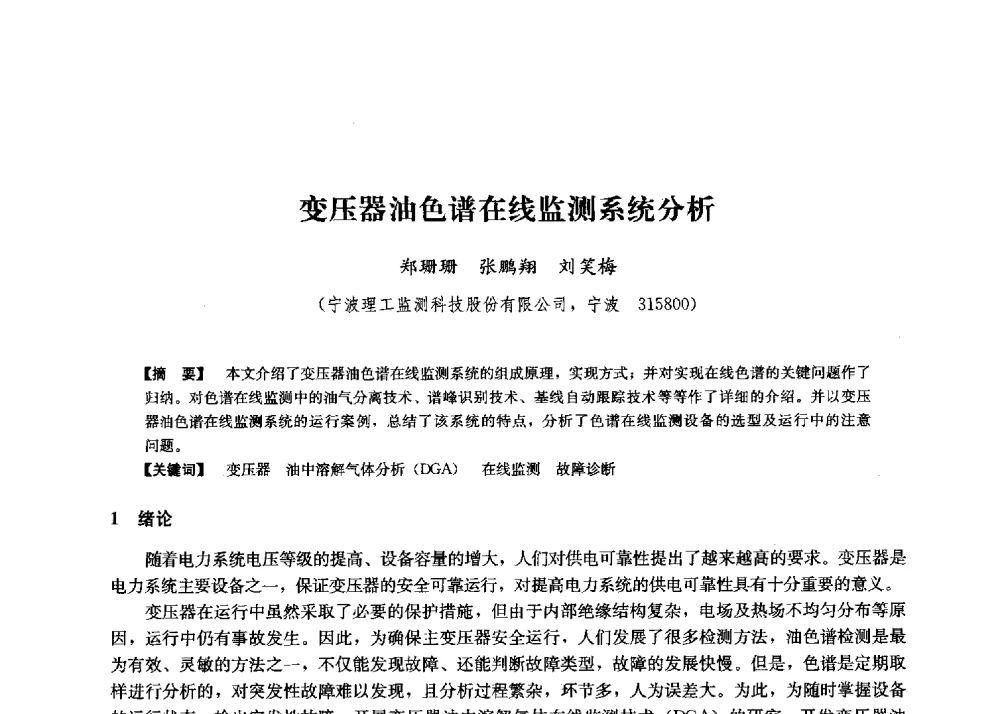 变压器油色谱在线监测系统分析 - 第二届水力发电技术国际会议