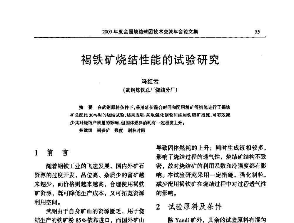 褐铁矿烧结性能的试验研究 - 2009年度全国烧结球团技术交流年会