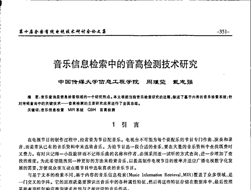 音乐信息检索中的音高检测技术研究 - 第十届全国有线电视技术研讨会(NCTC·2008)