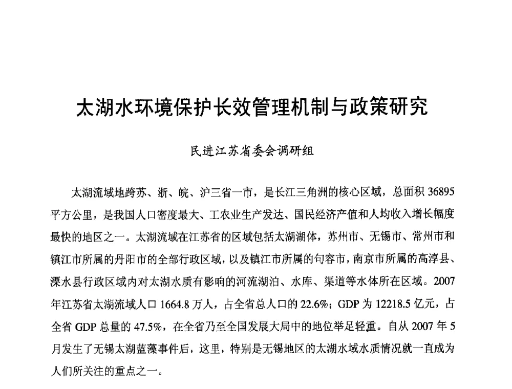 太湖水环境保护长效管理机制与政策研究 - 长江流域湖泊的保护与管理研讨会