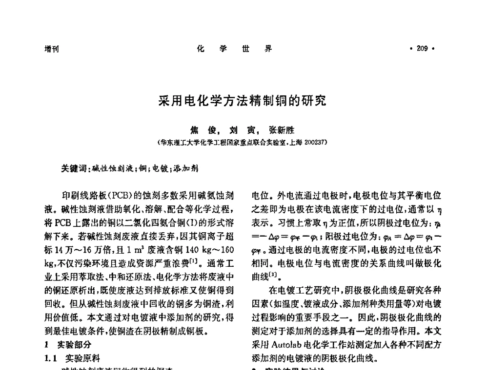 采用电化学方法精制铜的研究 - 上海市化学化工学会2009年度学术年会
