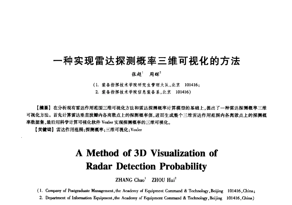 一种实现雷达探测概率三维可视化的方法 - 中国电子学会信息论分会2009年研究生学术交流会