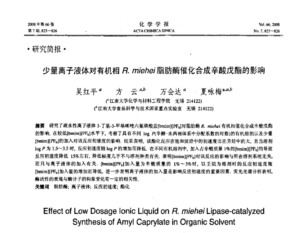 少量离子液体对有机相R.miehei脂肪酶催化合成辛酸戊酯的影响 - 第19届中国过程控制会议