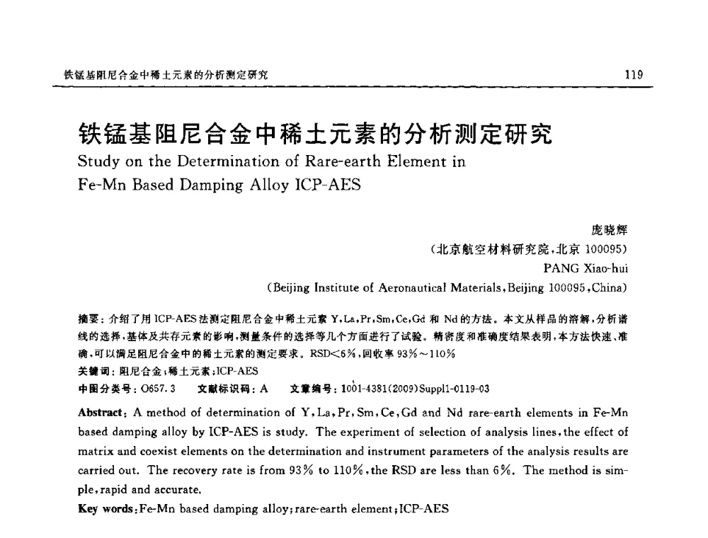 铁锰基阻尼合金中稀土元素的分析测定研究 - 2008中国材料研讨会—中美材料国际研讨会