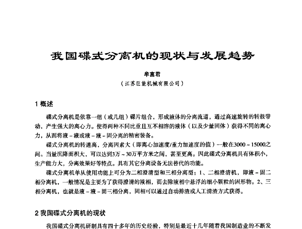 我国碟式分离机的现状与发展趋势 - 中美国际过滤与分离技术研讨会