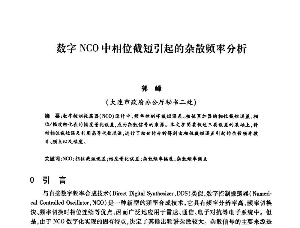 数字NCO中相位截短引起的杂散频率分析 - 2008年船舶通信导航学术研讨会