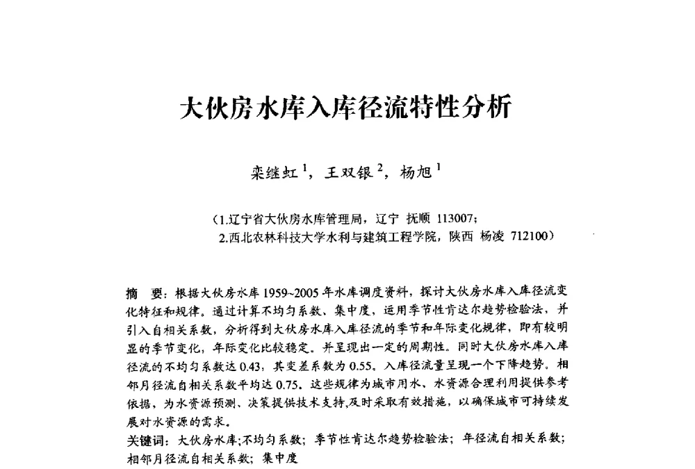 大伙房水库入库径流特性分析 - 中国水利学会水资源专业委员会2009学术年会