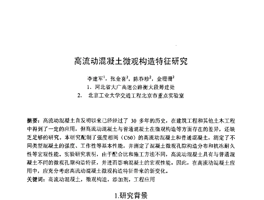 高流动混凝土微观构造特征研究 - 第七届全国高强与高性能混凝土学术交流会