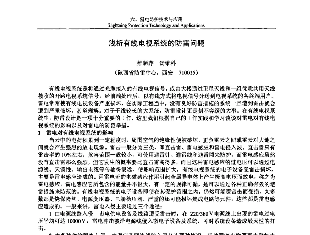 浅析有线电视系统的防雷问题 - 第八届中国国际防雷论坛