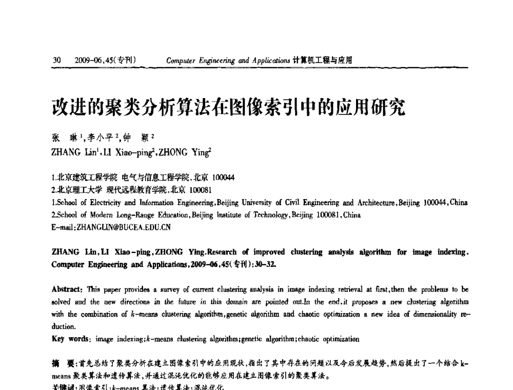改进的聚类分析算法在图像索引中的应用研究 - 中国计算机用户协会信息系统分会2009年第十九届信息交流大会
