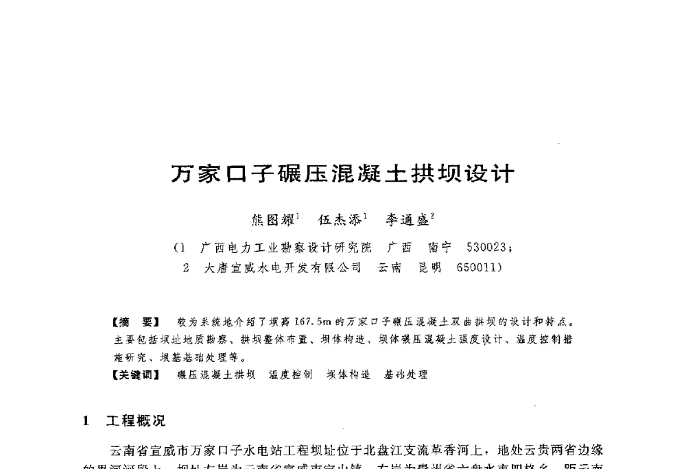 万家口子碾压混凝土拱坝设计 - 第一届全国高坝安全学术会议