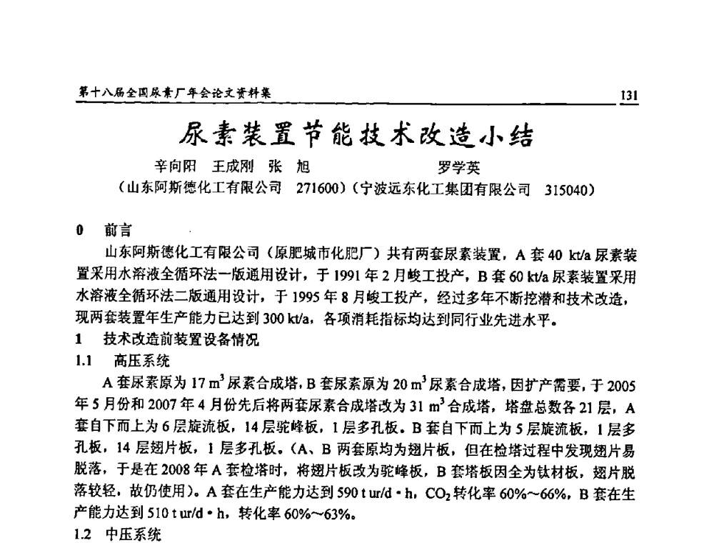 尿素装置节能技术改造小结 - 第十八届全国尿素厂年会