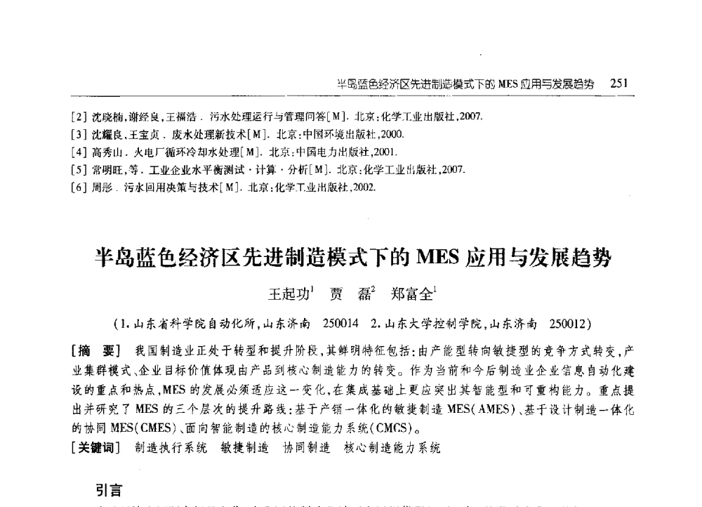 半岛蓝色经济区先进制造模式下的MES应用与发展趋势 - 2010年山东省科协学术年会