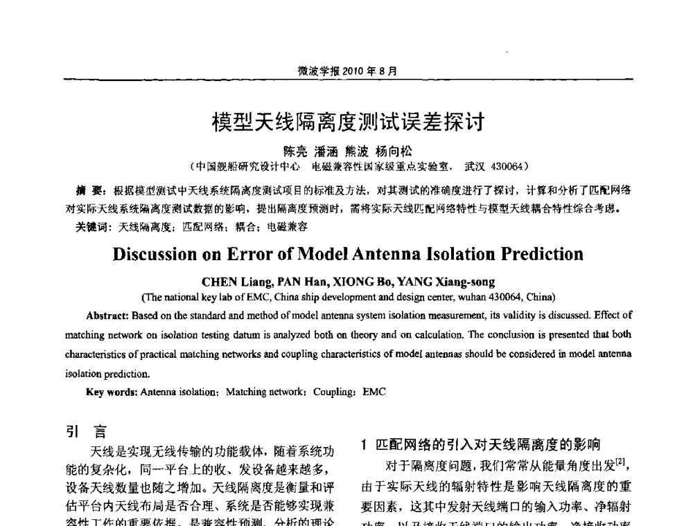 模型天线隔离度测试误差探讨 - 2010年全国电磁兼容会议