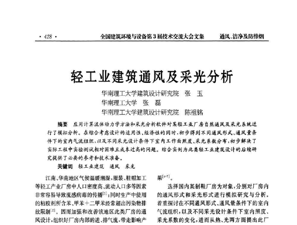 轻工业建筑通风及采光分析 - 全国建筑环境与设备第3届技术交流大会